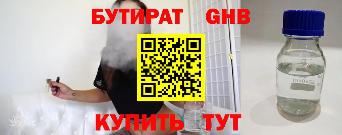 БУТИРАТ Butirat Новосибирск