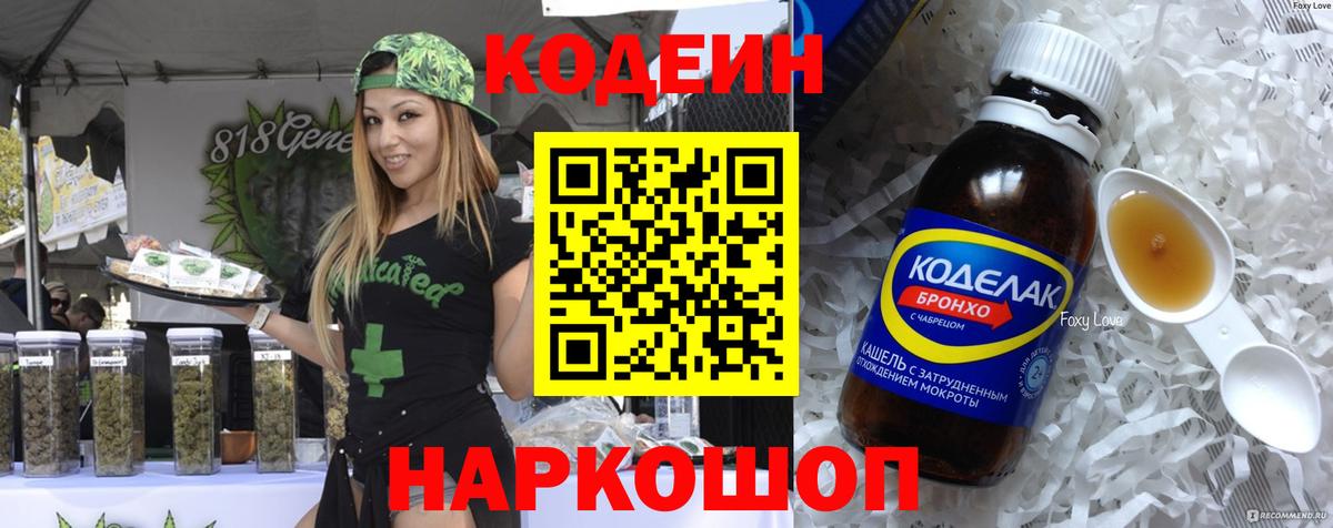Кодеин Purple Drank Новосибирск